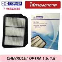 ราคา กรองอากาศ CORNER รถ CHEVROLET OPTRA 1.6, 1.8 เชฟโรเลต ออฟตร้า (1-96553450) (27500089270)