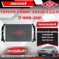 ราคา ADR แผงแอร์ (CONDENSER) TOYOTA CAMRY SXV20 2.0,2.2 ปี 1998-2001 (26844933754)