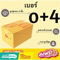 ราคา กล่องพัสดุราคาถูก เบอร์ 0+4 พิมพ์จ่าหน้า (1 แพ๊ค 20 ใบ) ส่งฟรี (3611050234)