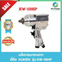 ราคา บล็อกลมกระแทก KUKEN (คูเคน) รุ่น KW-19HP แกนเพลา 1/2 นิ้ว พร้อมลูกบล็อก ขันน็อต 11/16 นิ้ว (18 มม.) ความยาวแกนเพลา 25 มม (15098335226)