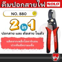 ราคา SOLO คีมตัดสายไฟ 2 in 1 880-7” (22174433811)