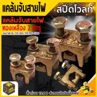 ราคา แคล้มจับสายไฟ ทองเหลือง 2 สกรู ขนาด 6-35,50-70,95-120 (16411039496)