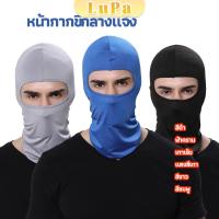 ราคา LuPa หน้ากากกันฝุ่นและบังแดด กัน UV หน้ากากกันฝุ่นจักรยาน หมวกโม่ง outdoor riding mask (24115260111)