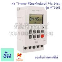 ราคา HY Thailand Digital Timer รุ่น MT316S Timer 7 วัน 24ชั่วโมง (ตั้งหน่วยวินาทีได้) AC220V 25A ไทม์เมอร์ เครื่องตั้งเวลา (21943512708)