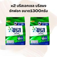 ราคา x2 บรีสเอกเซล บรีสผงซักฟอก ขนาด1300กรัม (29779264686)
