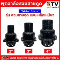 ราคา BTV หัวกะโหลกดำสวมสายดูดเหล็กเหนียว ขนาด 2-4นิ้ว ฟุตวาล์วสวมสายดูด แบบเหล็กเหนียว หัวกะโหลก หัวกะโหลกเหล็กเหนียว ฟุตวาล์ (25840467921)