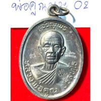 ราคา หลวงพ่อคูณ ปริสุทโธ วัดบ้านไร่ นครราชสีมา เหรียญปี 2518 รุ่นเจริญพรบน บล็อคพิเศษกรรมการ ตอกสามโค้ด เนื้อนวะโลหะ 02 (29907859536)