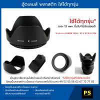ราคา ฮู้ดเลนส์ ใส่ได้ทุกรุ่น ใส่กลับด้านได้ Hood Lens Canon Nikon Fuji Sony Olympus Panasonic (2201399979)