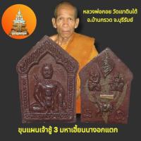 ราคา ขุนแผนเจ้าชู้สามมหาเฮี้ยน หลวงพ่อกอย อ.บ้านกรวด จ.บุรีรัมย์ (25836334856)