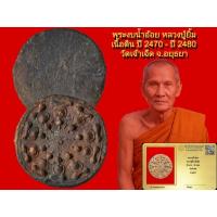 ราคา พระงบน้ำอ้อย หลวงปู่ยิ้ม เนื้อดิน ปี 2470 - ปี 2480 วัดเจ้าเจ็ด จ.อยุธยา พร้อมบัตรรับประกันพระแท้ (46859856275)
