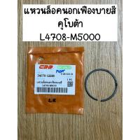 ราคา แหวนล็อคนอกเฟืองบายสีคูโบต้า L4708-M5000 อะไหล่kubota คูโบต้า (29079215746)