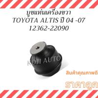 ราคา บูชแท่นเครื่องขวา TOYOTA ALTIS ปี 2004 - 2007 (27737277191)