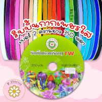 ราคา ริบบิ้นกากเพชรใส ม้วนใหญ๋ [TW] PF-R705 เบอร์2 ความยาว 350 หลา พร้อมส่ง (25430880921)