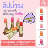ราคา ลิปมัน ผสมวิตามิน อี ELIZA HELENA VITAMIN E LIPSTICK ทำให้ปากชุ่มชื้น ขนาด 3g. (29437894534)