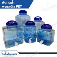 ราคา ถังน้ำ มีก๊อกน้ำ ถังกดน้ำพลาสติก ทรงลูกเต๋า ถังน้ำดื่ม ถังพลาสติก 5ลิตร 10ลิตร 12ลิตร 18.9ลิตร (29409764635)
