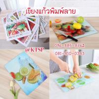 ราคา เขียงแก้ว เขียงกระจก มี 4 ขนาด เขียงทำครัว เขียงแก้วลายผักผลไม้ เขียง (9921584972)