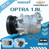 ราคา คอมแอร์ Chevrolet Optra 1.8 /Compressor คอมใหม่ (9021522445)