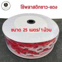 ราคา โซ่พลาสติก โซ่กั้นเขต Plastic Chain ขาว-แดง ยาว 25เมตร (22413726056)