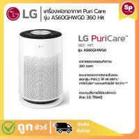 ราคา เครื่องฟอกอากาศ LG PuriCare รุ่น AS60GHWG0.ABAE 360 Hit | เครื่องกรองฝุ่น PM 2.5 ขนาด 61 ตารางเมตร (26229685072)