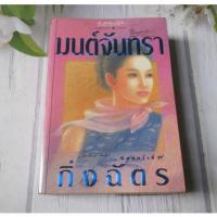 ราคา มนต์จันทรา โดย กิ่งฉัตร - นิยายไทยมือสอง (25234937974)