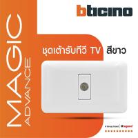 ราคา BTicino ชุดเต้ารับทีวี(แบบขนาน แกนกลางตัวเมีย)สีขาว เมจิก แอดวานซ์ TV Socket 1Module Magic Advance (23808505811)