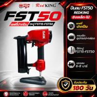 ราคา REDKING ปืนยิงตะปู แม็กลมยิงตะปู FST50 เพื่อยิงไม้, ปูนคอนกรีต ใช้กับตะปู T25-50 , FST15-50 (25919624258)