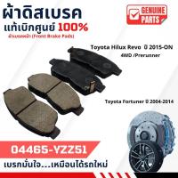 ราคา ผ้าเบรคหน้า ดิสเบรค Toyota VIGO/REVO FORTUNER สำหรับรถตัวสูง (รหัส 04465-Y2251) เบิกศูนย์แท้ (51457195110)