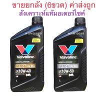 ราคา ค่าส่งถูก ขายยกลัง วาโวลีน VR1 ULTRA FULLY SYNTHETIC RACING OIL 4T น้ำมันเครื่องมอเตอร์ไซค์ สังเคราะห์แท้ Valvoline VR1 (15664159977)