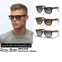 ราคา แว่นกันแดด RayBan RB4340 Wayfarer Ease ของแท้ ส่งไว ประกันศูนย์ไทย 2ปี ดูแลหลังการขายโดยผู้เชี่ยวชาญ (50411670095)