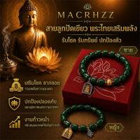 ราคา สร้อยข้อมือลูกปัด 5 สี MACRHZZ | ลูกปัดพลังงานไทยทํามือ ปลุกเสกวัด ดึงดูดความมั่งคั่ง & โชคดี สําหรับสวมใส่ทุกวันและสวดมนต์วัด (50912155693)
