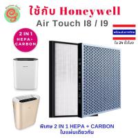 ราคา แผ่นกรองอากาศ เครื่องฟอกอากาศ Honeywell รุ่น Air Touch I8 และ I9 ใช้แทนไส้กรองรุ่น HCMF30M0013 HEPA and Carbon filter (7139584610)