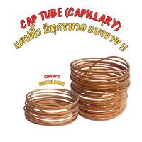 ราคา แบ่งขาย แค๊ปทิ้ว ยี่ห้อ FURUKAWA cap tube (capillary) แค๊ปทิ้ว ,แคปทิ้ว ,แค็ปทิ้ว แค็ปทิ้วเบอร์15 ถึง 22 (22379940204)
