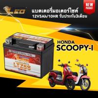 ราคา แบตเตอรี่ Battery Honda Scoopy-i (12V 5Ah/10HR) แบตเตอรี่มอเตอร์ไซค์ LEO LTZ5S สำหรับ SCOOPY I สกู๊บปี้ไอ แบตใหม่ไฟแรง (25533576383)