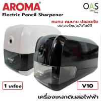 ราคา AROMA Electric Pencil Sharpener เครื่องเหลาดินสอไฟฟ้า อโรม่า #V10 (11745081978)
