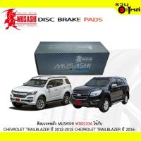 ราคา ผ้าดิสเบรคหลัง MUSASHI WDD1336 ใช้กับ CHEVROLET TRAILBLAZER 2012-2015 CHEVROLET TRAILBLAZER 2016- (1ชุดมี4ชิ้น) (4145428113)
