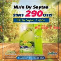 ราคา นิริน Nirin by Saytaa ดีท็อกซ์ นิริน บาย เซต้า1กล่องแถม1ซอง (544933798)