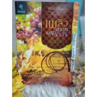 ราคา เพลิงสวาทพญามาร ผู้เขียน ณัฏฐวิตรา นิยายโรแมนติค หนังสือนิยาย (11096974441)