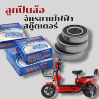 ราคา ลูกปืนล้อจักรยานไฟฟ้า ลูกปืนล้อหน้า ล้อหลัง จักรยานไฟฟ้า ล้อจักรยานไฟฟ้า แม่บ้าน สกู๊ตเตอร์ไฟฟ้า (29767006472)