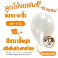 ราคา 【แพ็ค10ใบ】ลูกโป่งกลมสีขาวมุก ขนาด 10 นิ้ว ผลิตในไทย (20194178606)