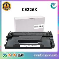 ราคา ตลับหมึกเลเซอร์เทียบเท่า HP CF226X สำหรับ HP Pro M402dn / M402dw / M402n MFP M426fdn / M426fdw ออกใบกำกับภาษีได้ (5345539913)