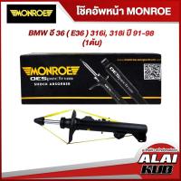 ราคา MONROE โช๊คอัพหน้า BMW อี 36 ( E36 ) 316i, 318i ปี 91-98 รุ่นโช๊ค OESpectrum (1 ต้น) ซ้าย/ขวา (23413722514)