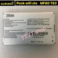 ราคา แบตเตอรี่ แท้ Pock WiFi ZTE MF80 T82 V8000 N8010 Li3719T42P3h644161 1900mAh (52305193511)