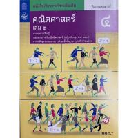 ราคา ศึกษาภัณฑ์ หนังสือเรียนรายวิชาเพิ่มเติม คณิตศาสตร์ ม.4 เล่ม 2 (ฉบับปรับปรุง ปี 2560) (18537849837)