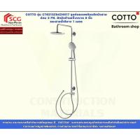 ราคา COTTO รุ่น CT6213Z94ZH017 ชุดท่อลอยพร้อมฝักบัวสายอ่อน 3 Fn. ฝักบัวก้านแข็งขนาด 8 นิ้วและสายน้ำดียาว 1 เมตร (48710259744)