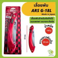 ราคา เลื่อยพับแต่งกิ่งไม้ ARS G-18L ของแท้จากญี่ปุ่น ‼️ (26754124440)