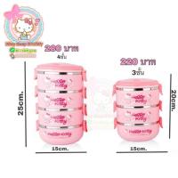 ราคา ปิ่นโตคิตตี้ 3ชั้น 4ชั้น ปิ่นโตเก็บอุณหภูมิคิตตี้ HELLOKITTY (4340354023)