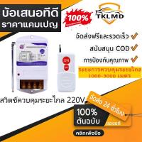 ราคา 【COD】รีโมท 1KM คอนโทรล ไร้สาย สวิตช์ ควบคุมระยะไกล 3กิโลเมตร 220V 380V รีโมท ปั้มน้ำ รีโมทเปิดไฟ Remote switch (46204911193)