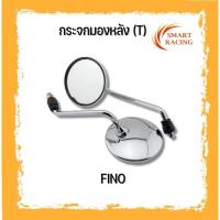 ราคา กระจก รุ่น FINO ฟีโน่ กระจกข้าง กระจกมองหลัง ขาชุบเงา (ราคาต่อ 1 คู่) (1377836231)