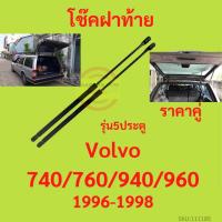 ราคา "รุ่น5ประตู"ราคาคู่ โช๊คฝาท้าย VOLVO 740 760 940 960 วอลโว่ โช๊คฝากระโปรงหลัง โช้คค้ำฝากระโปรงหลัง V740 V760 V940 V960 (16292215770)