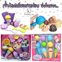 ราคา เซ็ทไอศครีม Mini Ice cream set ไอติมของเล่น ของเล่นเด็ก ไอศครีมของเล่น ของเล่นจำลอง (6892258518)